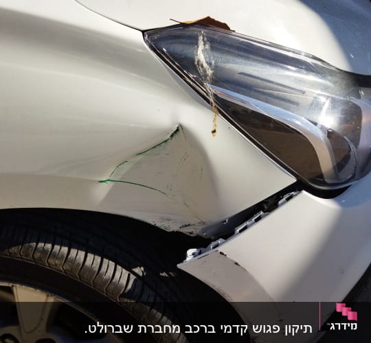 פגוש רכב לבן עם שריטות ונזק קל